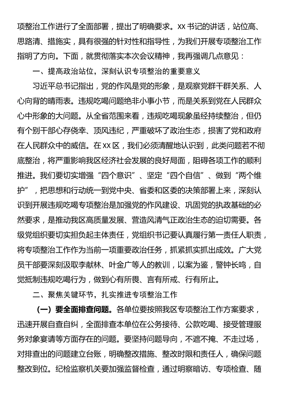 在全区违规吃喝专项整治动员部署会主持词_第2页