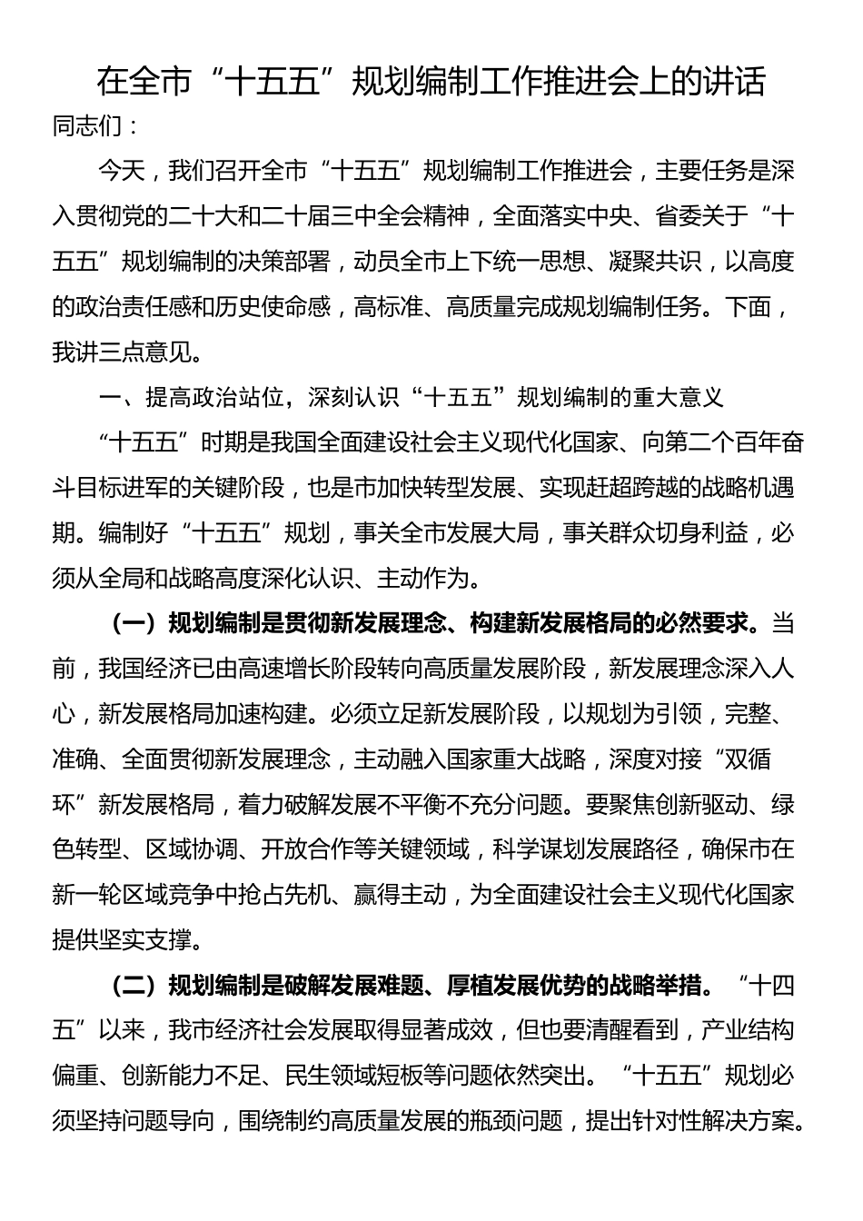在全市“十五五”规划编制工作推进会上的讲话_第1页