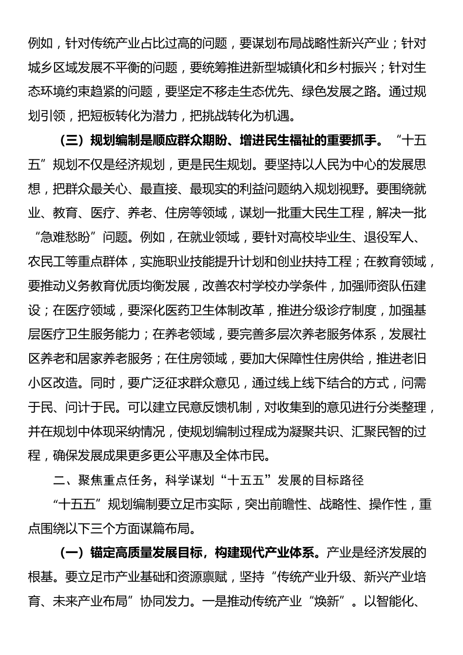 在全市“十五五”规划编制工作推进会上的讲话_第2页