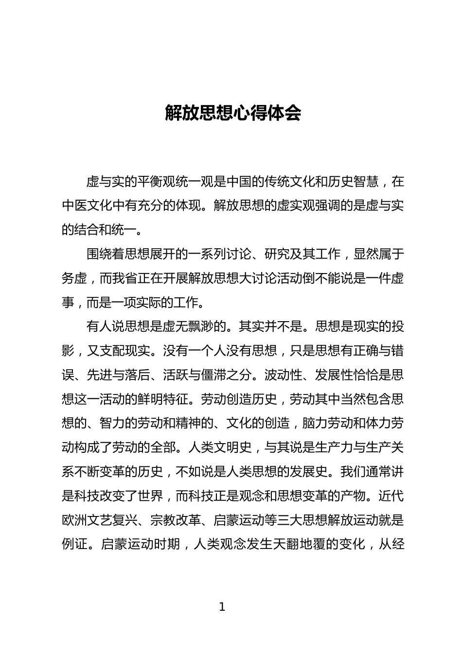 解放思想心得体会_第1页
