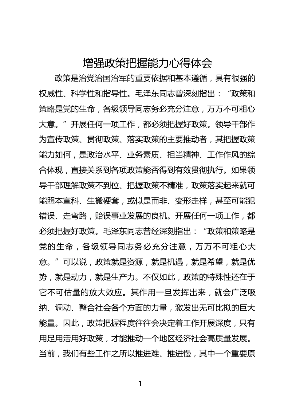 增强政策把握能力心得体会_第1页