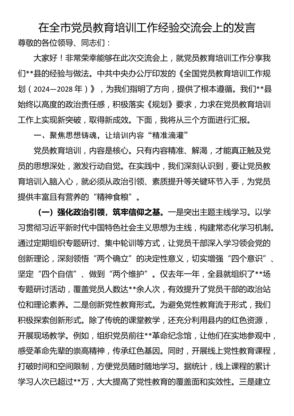 在全市党员教育培训工作经验交流会上的发言_第1页