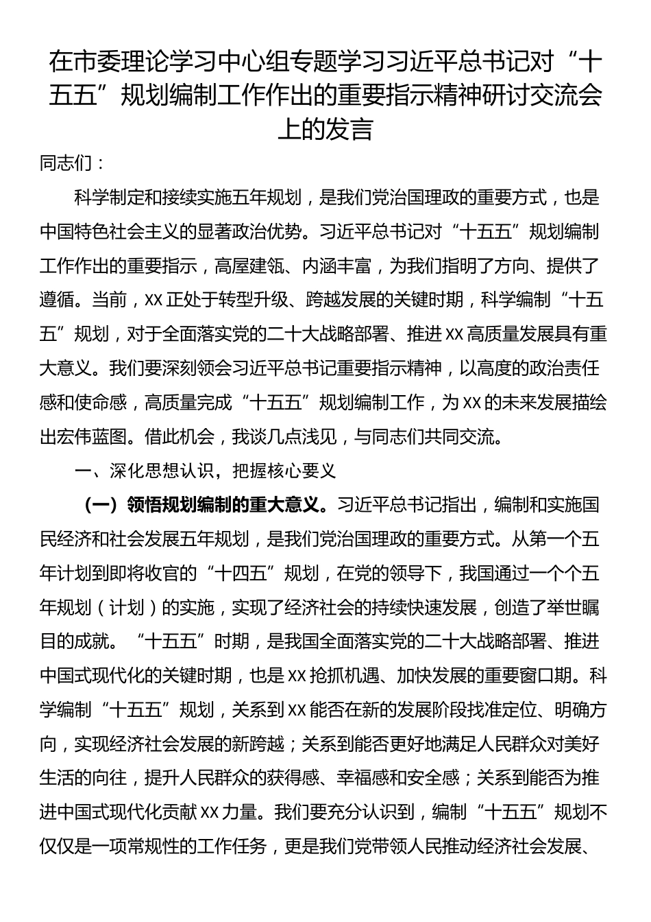 在市委理论学习中心组专题学习习近平总书记对“十五五”规划编制工作作出的重要指示精神研讨交流会上的发言_第1页