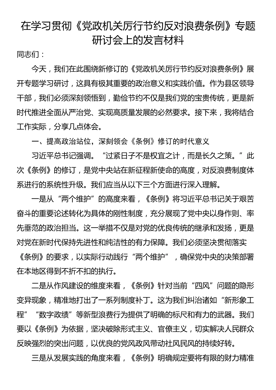 在学习贯彻《党政机关厉行节约反对浪费条例》专题研讨会上的发言材料_第1页