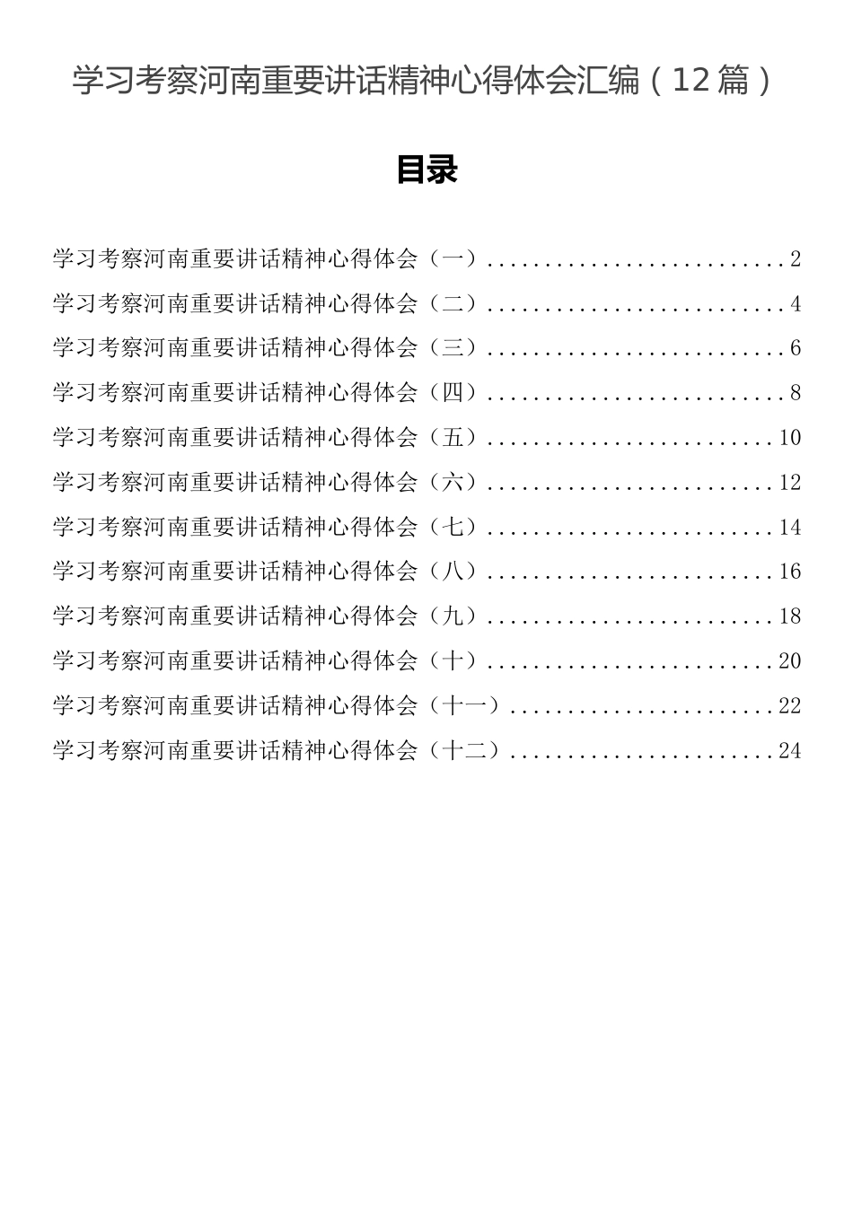 学习考察河南重要讲话精神心得体会汇编（12篇）.docx_第1页
