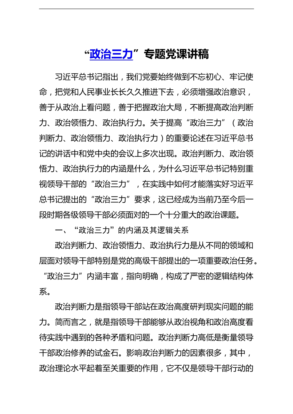“政治三力”专题党课讲稿_第1页
