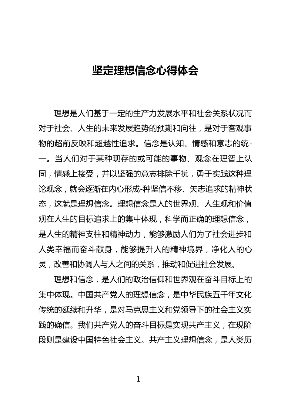 坚定理想信念心得体会_第1页