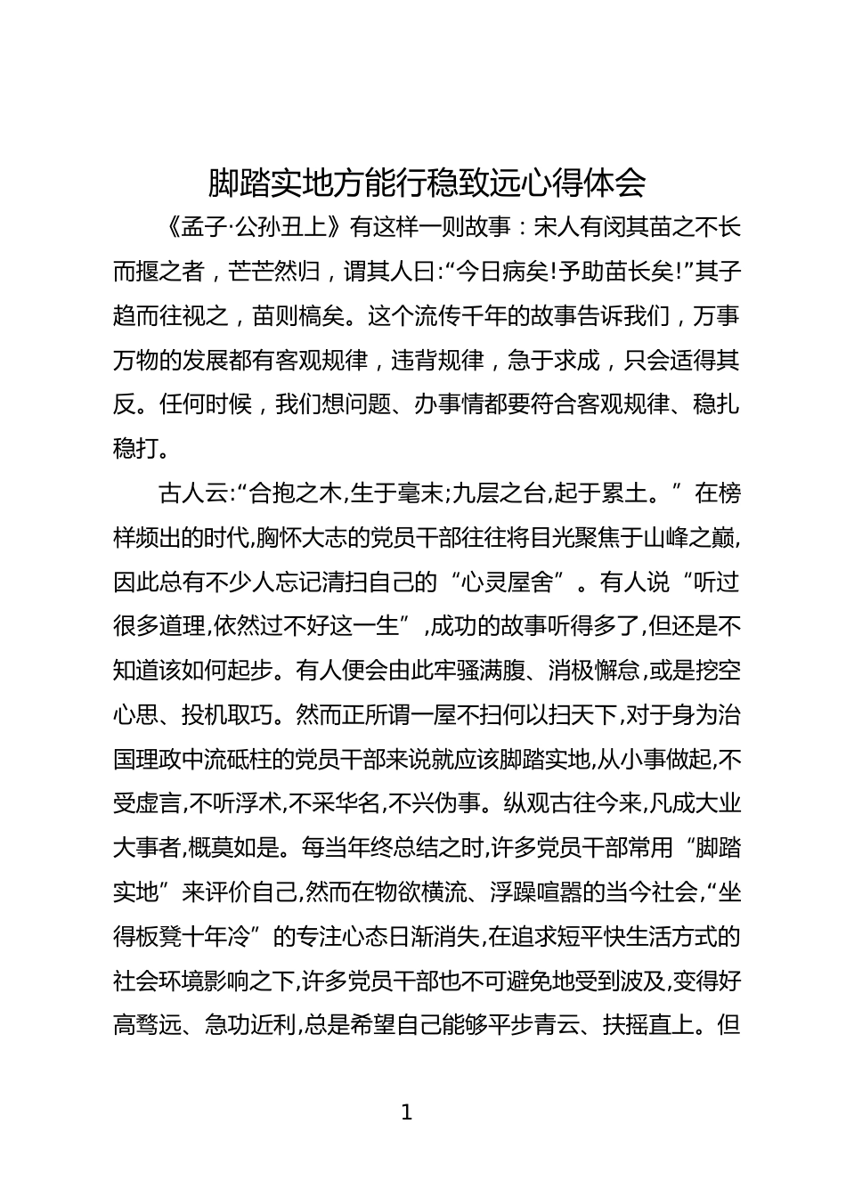 脚踏实地方能行稳致远心得体会_第1页