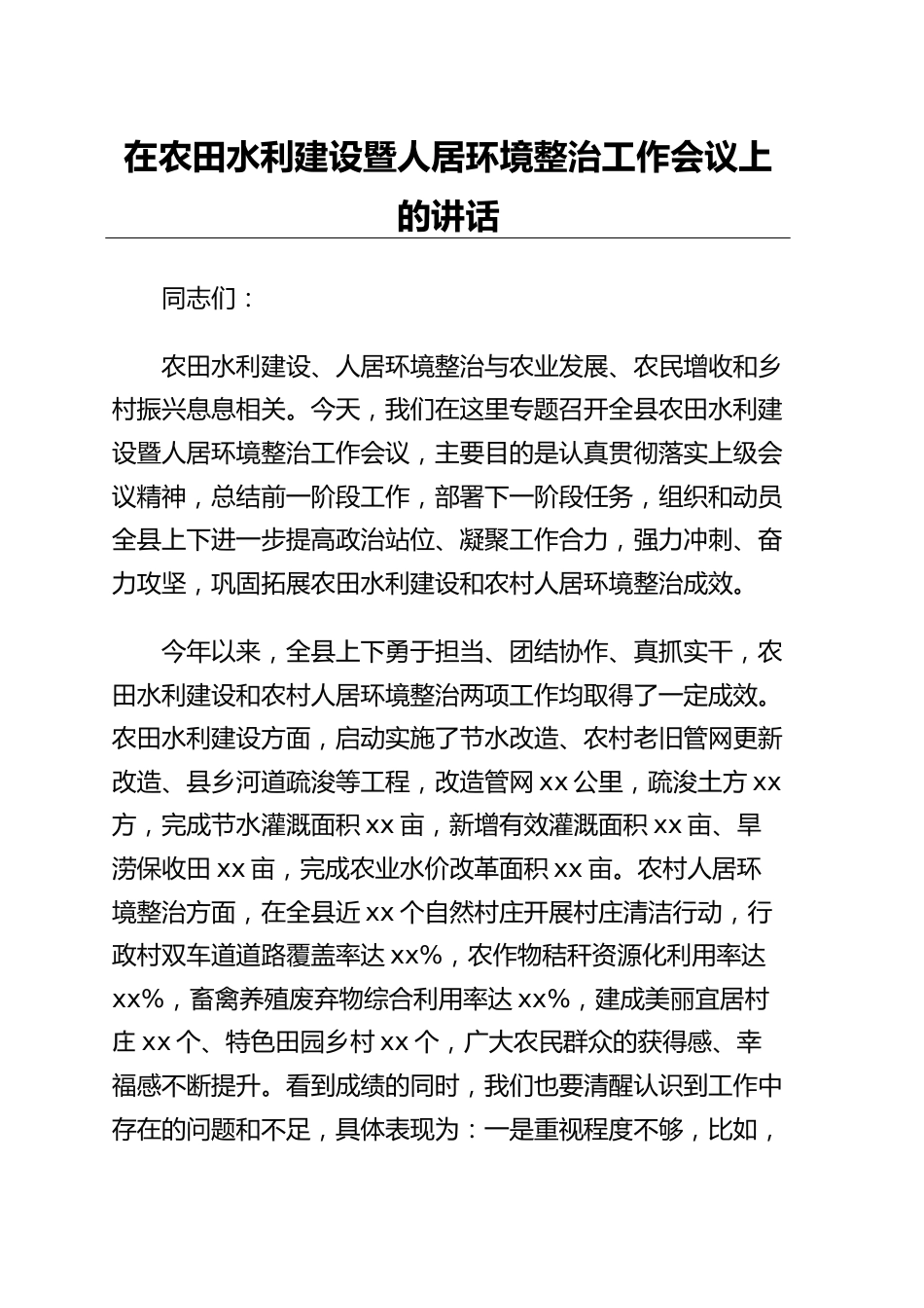 农田水利建设暨人居环境整治工作会议上的讲话_第1页