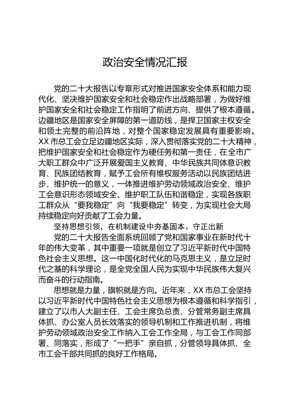 政治安全情况汇报_第1页