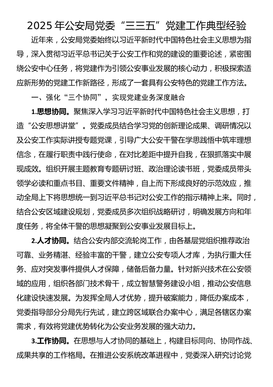 2025年公安局党委“三三五”党建工作典型经验_第1页