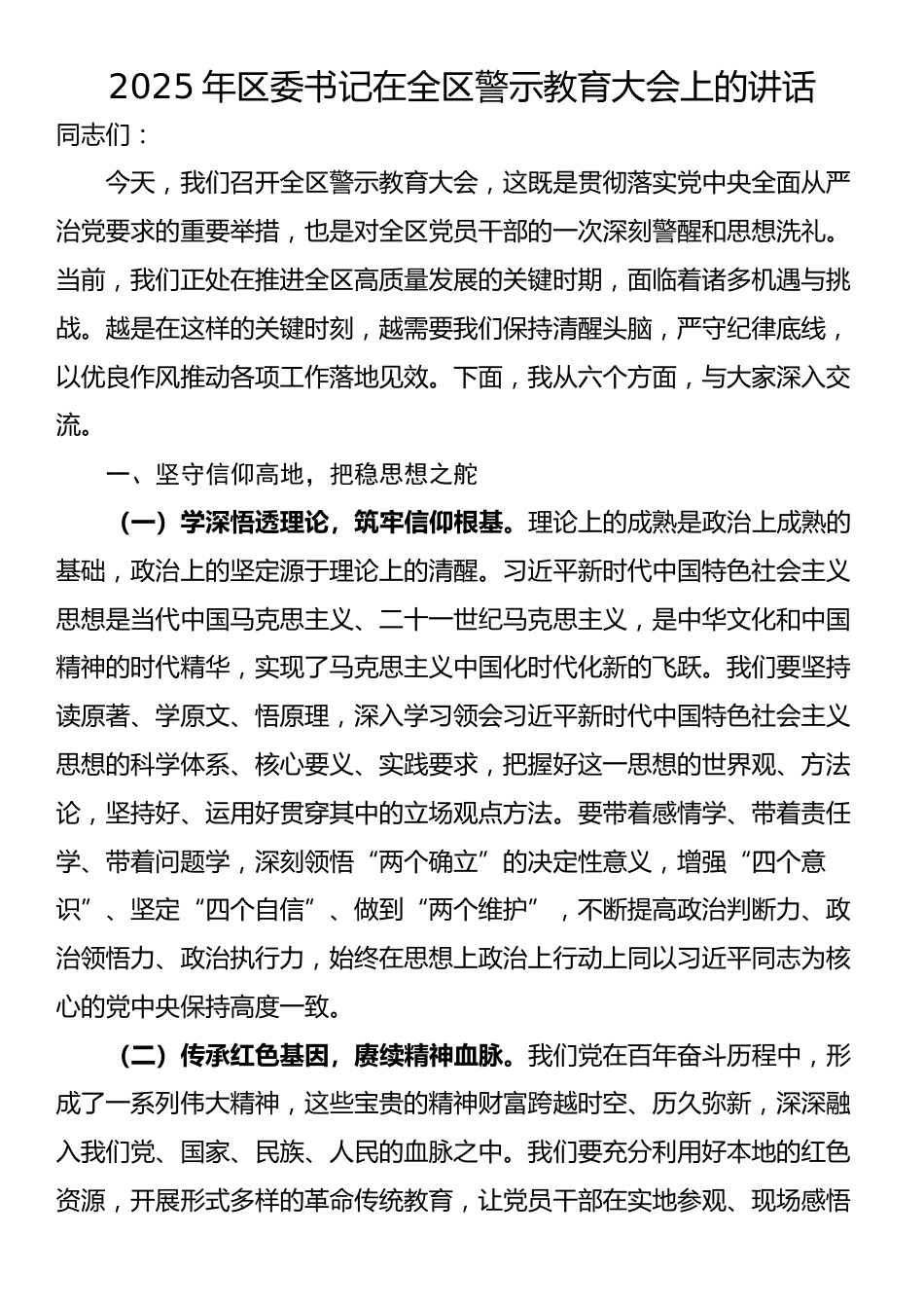 2025年区委书记在全区警示教育大会上的讲话_第1页
