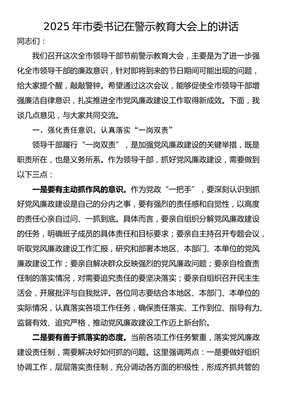 2025年市委书记在警示教育大会上的讲话_第1页