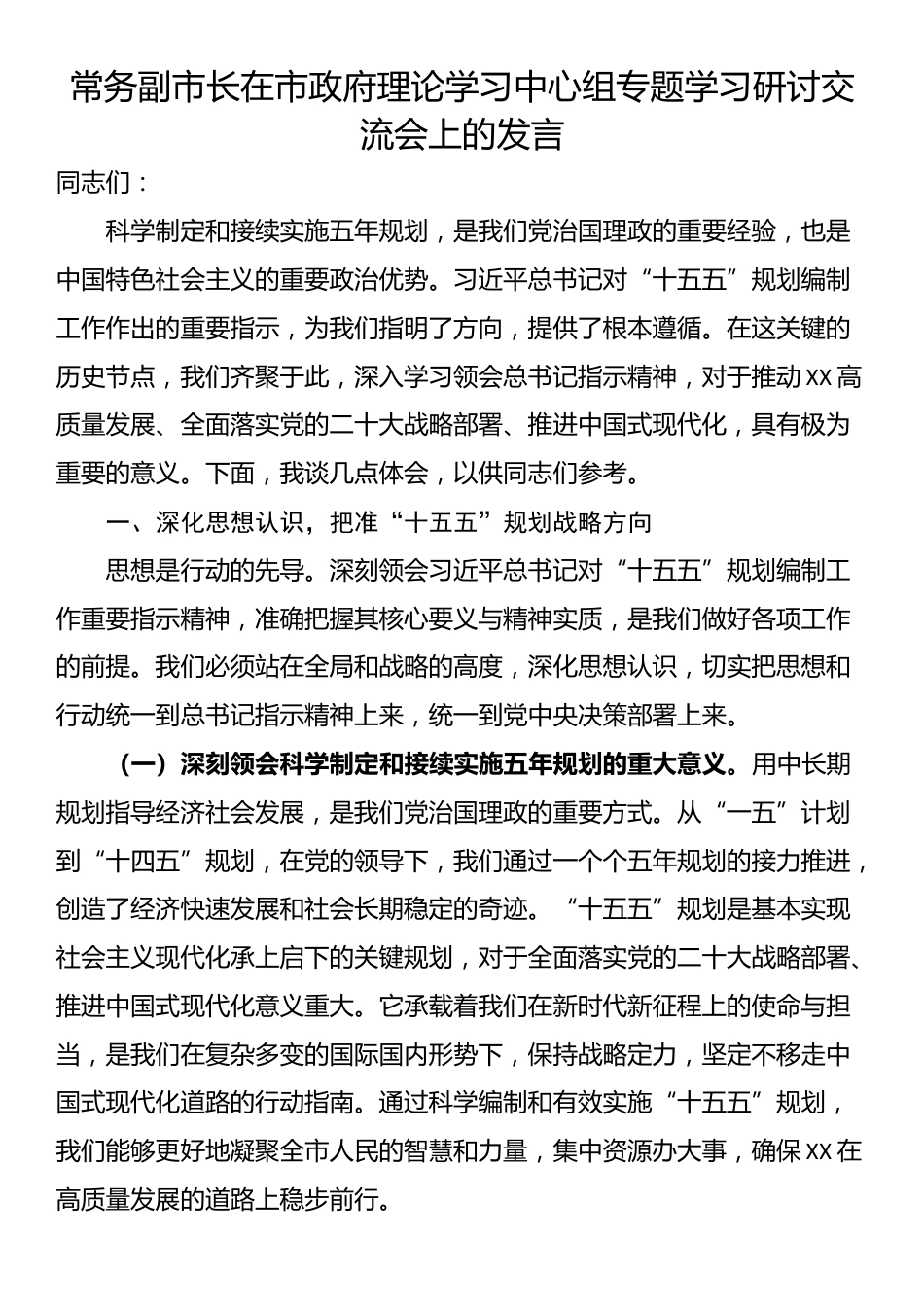 常务副市长在市政府理论学习中心组专题学习研讨交流会上的发言_第1页