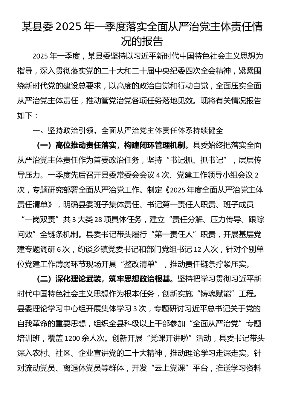 某县委2025年一季度落实全面从严治党主体责任情况的报告_第1页