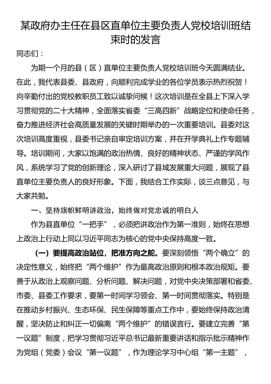 某政府办主任在县区直单位主要负责人党校培训班结束时的发言_第1页