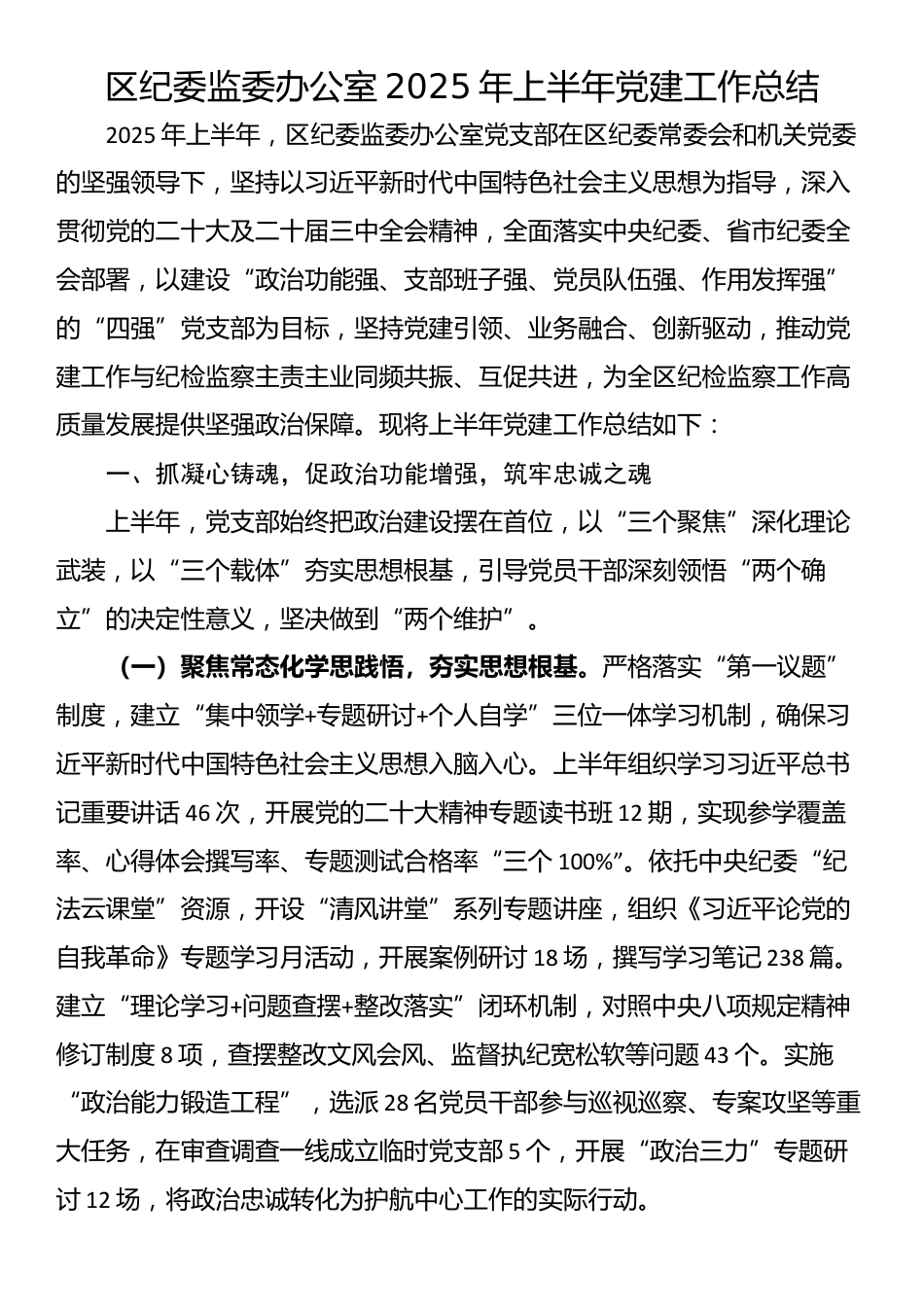 区纪委监委办公室2025年上半年党建工作总结_第1页