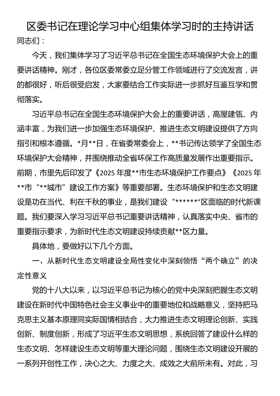 区委书记在理论学习中心组集体学习时的主持讲话_第1页