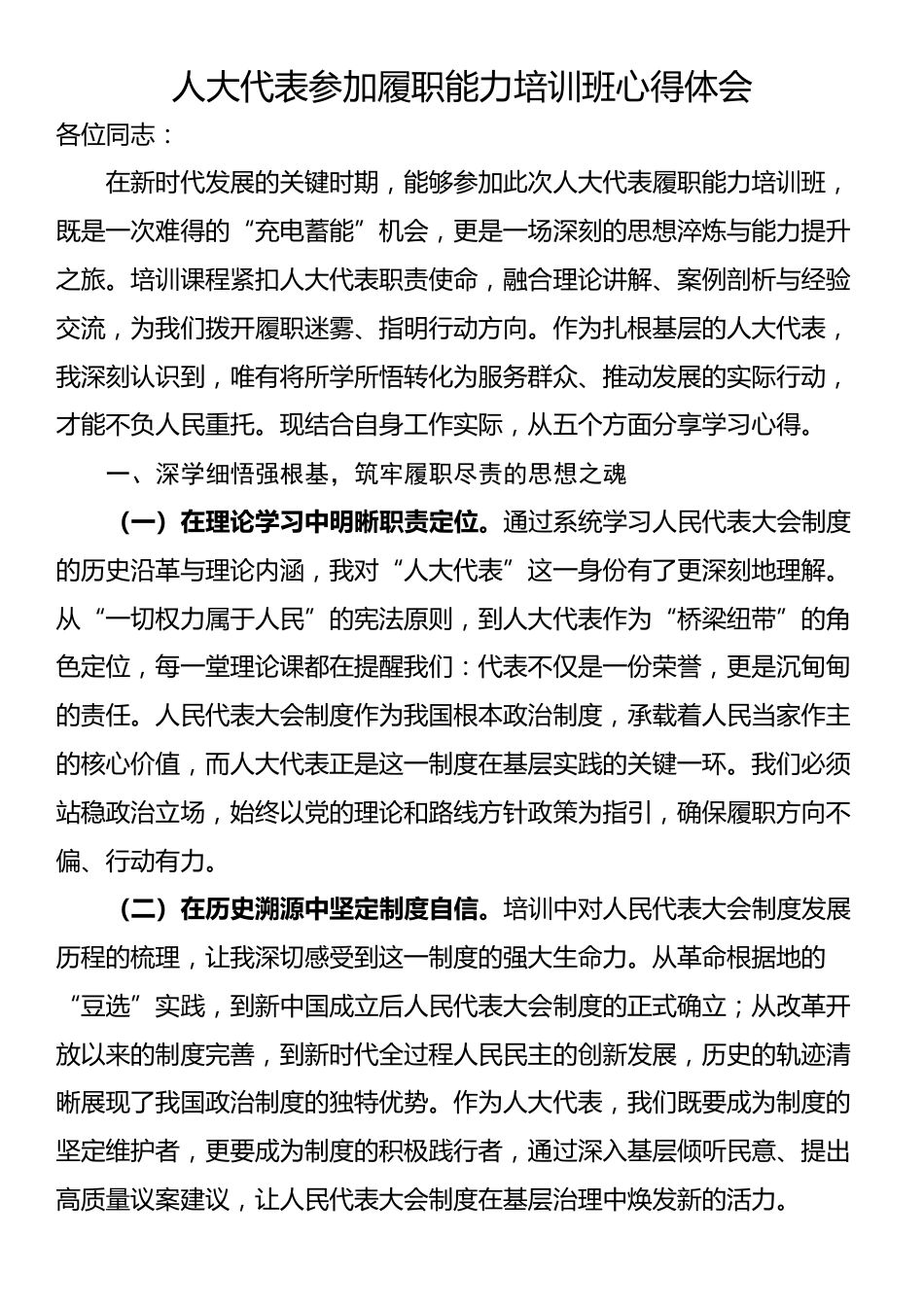人大代表参加履职能力培训班心得体会_第1页