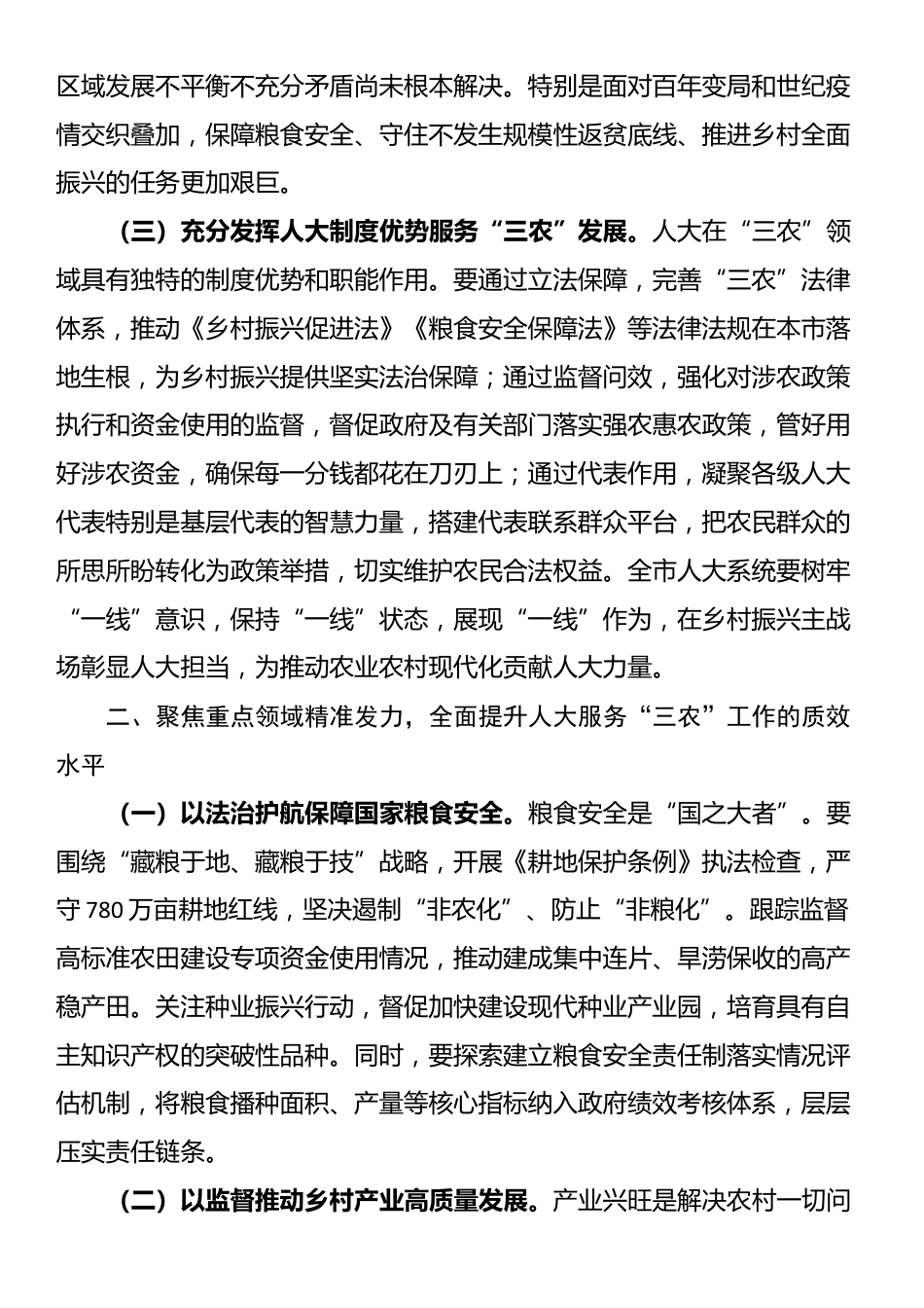 人大主任在全市人大农业和农村工作会议上的讲话_第2页