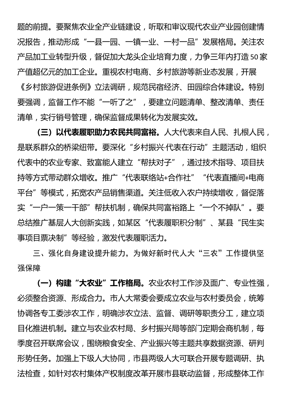 人大主任在全市人大农业和农村工作会议上的讲话_第3页