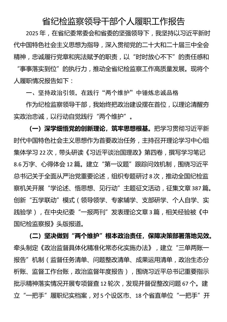 省纪检监察领导干部个人履职工作报告_第1页