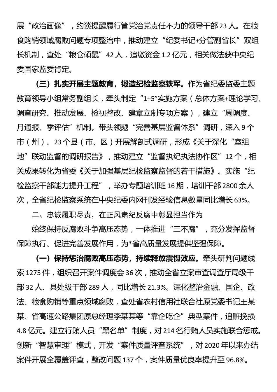 省纪检监察领导干部个人履职工作报告_第2页