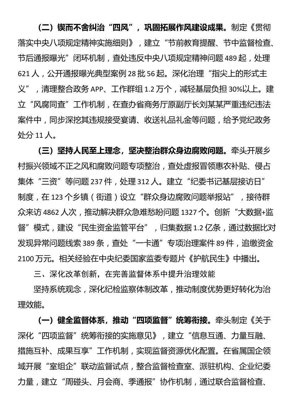 省纪检监察领导干部个人履职工作报告_第3页