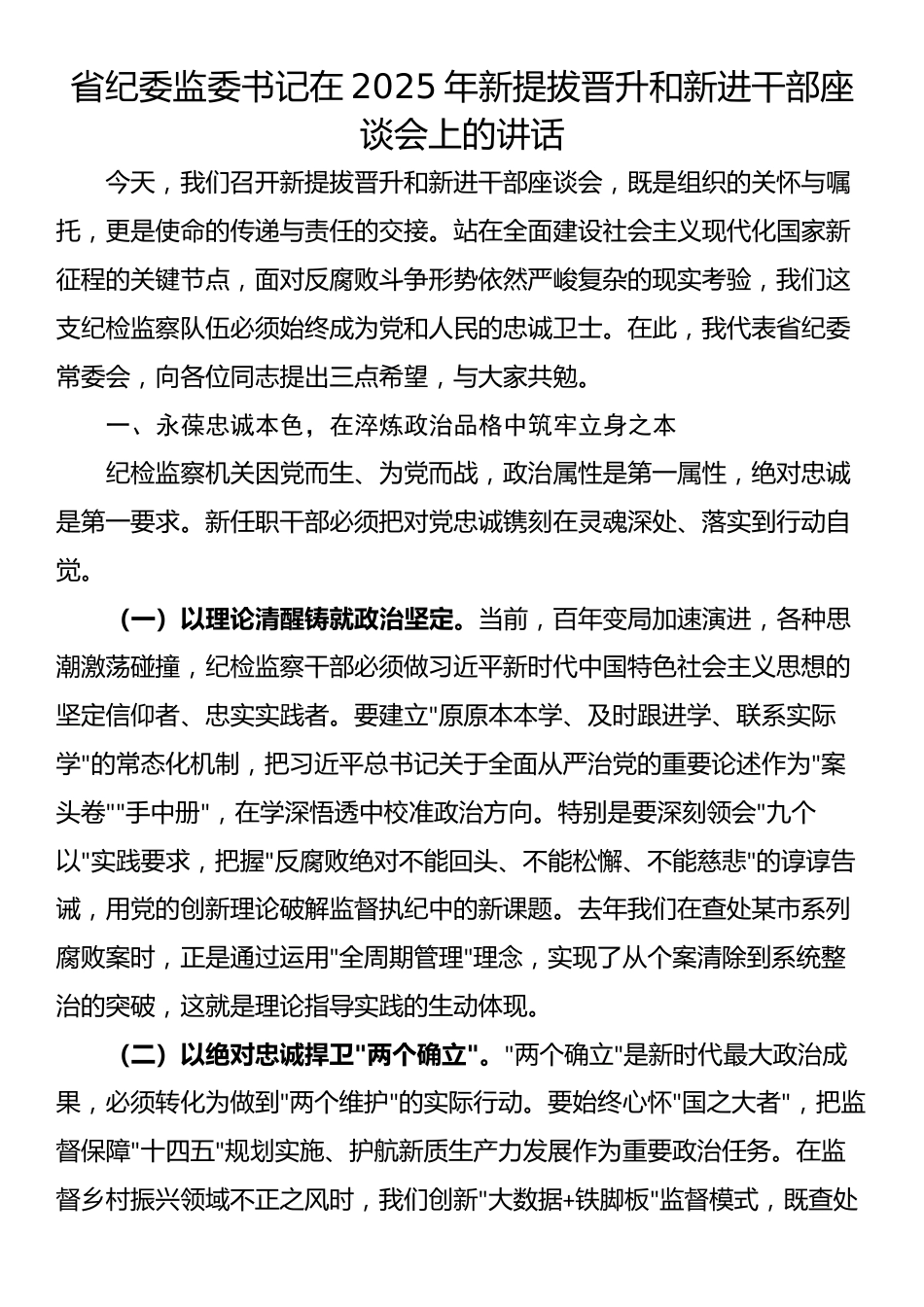 省纪委监委书记在2025年新提拔晋升和新进干部座谈会上的讲话_第1页