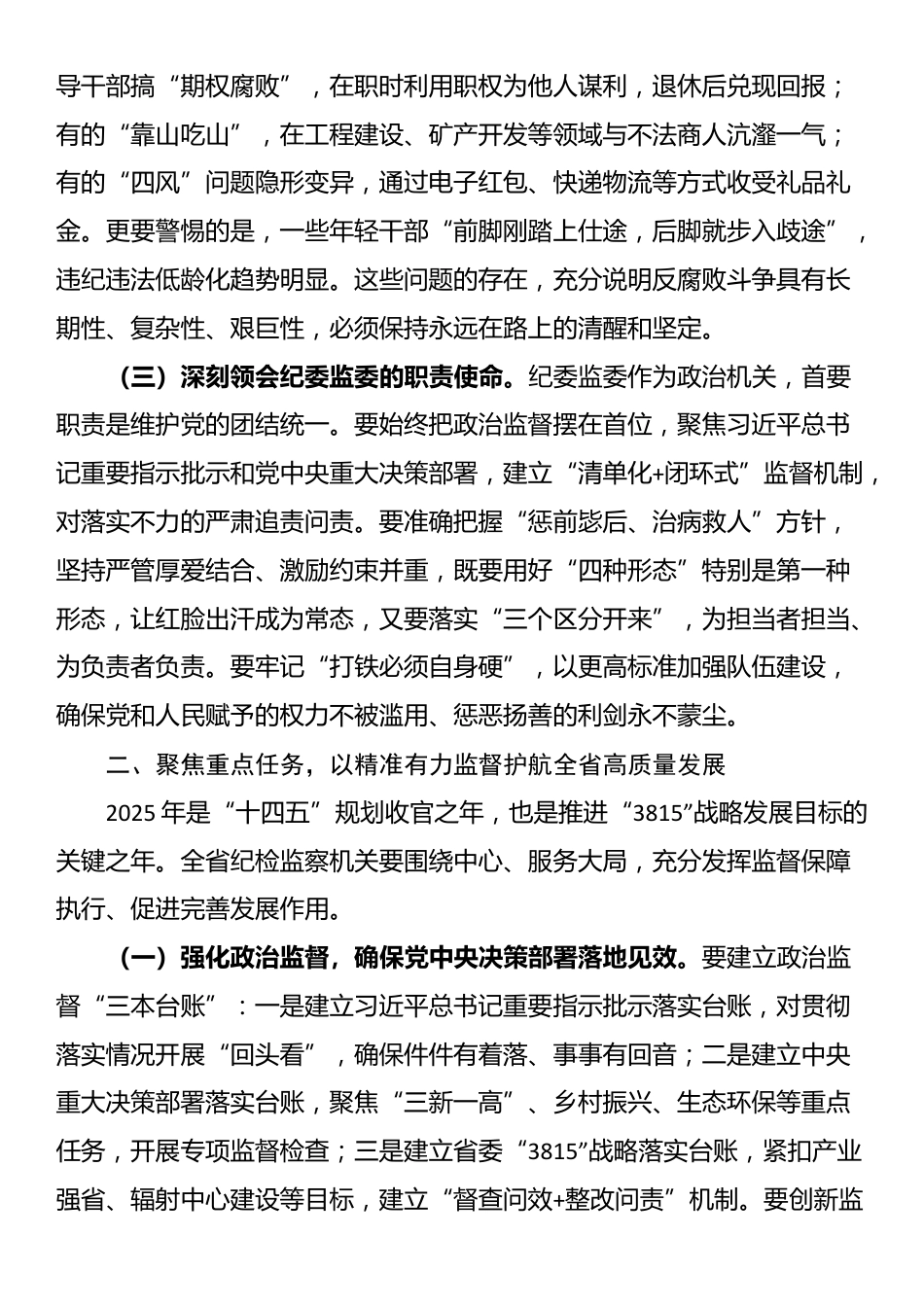 省委副书记在全省纪委监委主任州（市）纪委监委主要负责同志集体谈话会议上的讲话_第2页