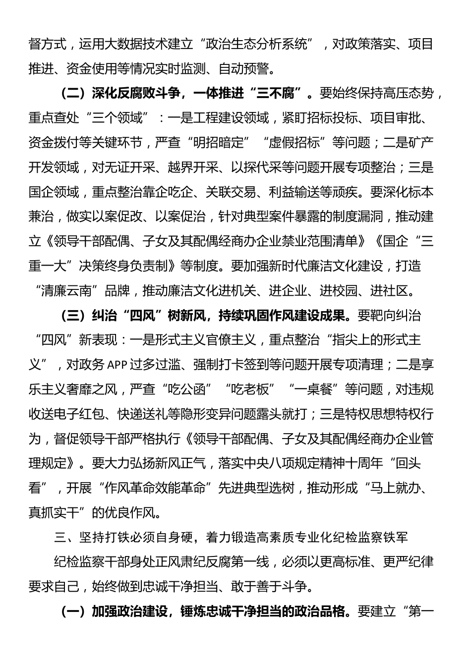 省委副书记在全省纪委监委主任州（市）纪委监委主要负责同志集体谈话会议上的讲话_第3页