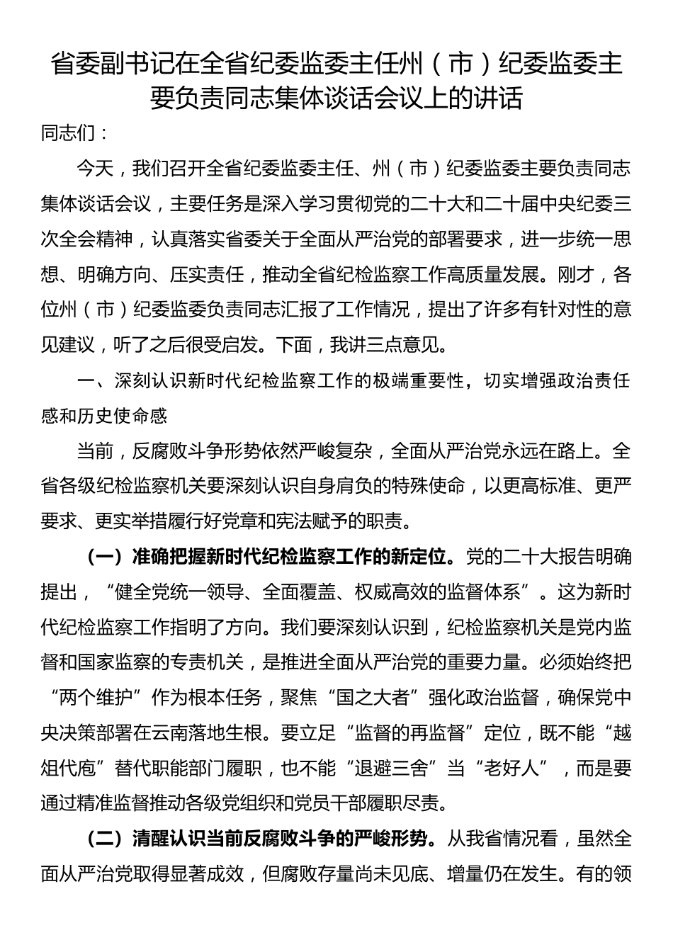 省委副书记在全省纪委监委主任州省委副书记在全省纪委监委主任州（市）纪委监委主要负责同志集体谈话会议上的讲话_第1页