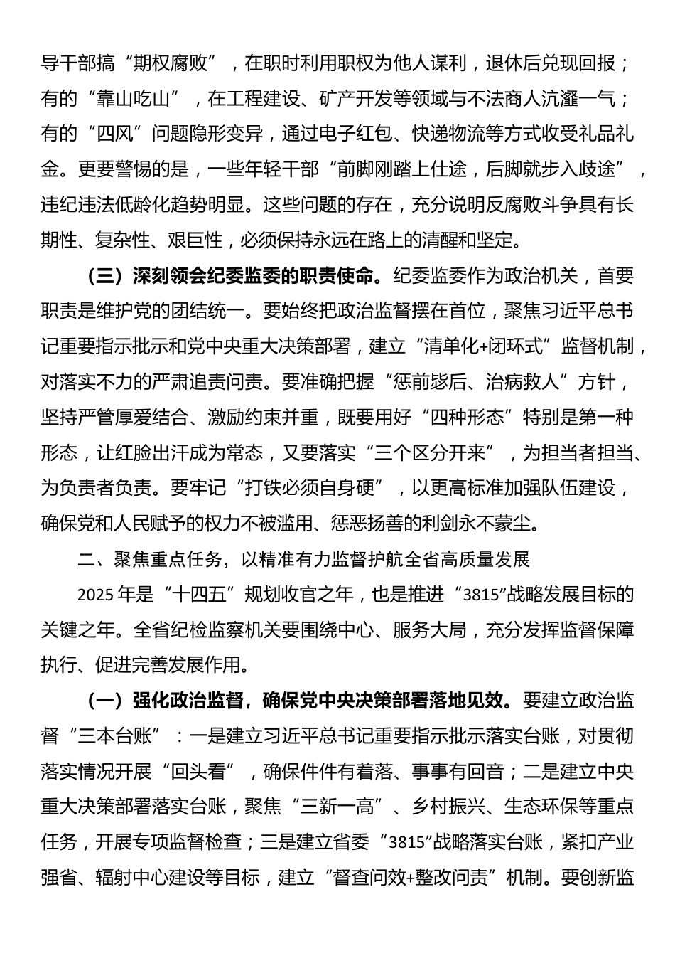 省委副书记在全省纪委监委主任州省委副书记在全省纪委监委主任州（市）纪委监委主要负责同志集体谈话会议上的讲话_第2页