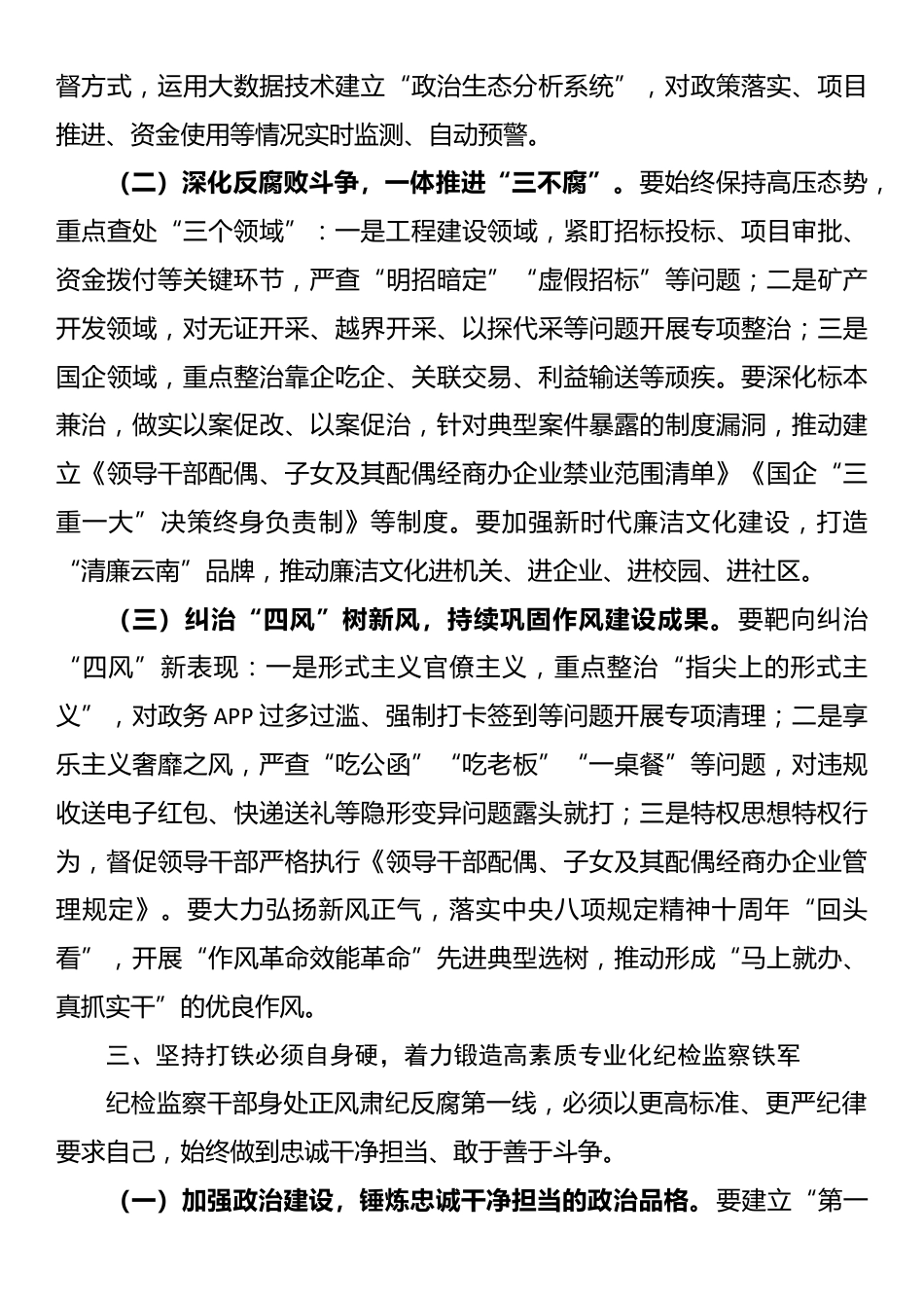 省委副书记在全省纪委监委主任州省委副书记在全省纪委监委主任州（市）纪委监委主要负责同志集体谈话会议上的讲话_第3页