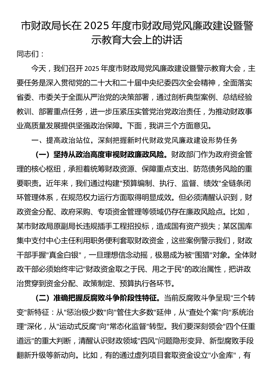 市财政局长在2025年度市财政局党风廉政建设暨警示教育大会上的讲话_第1页