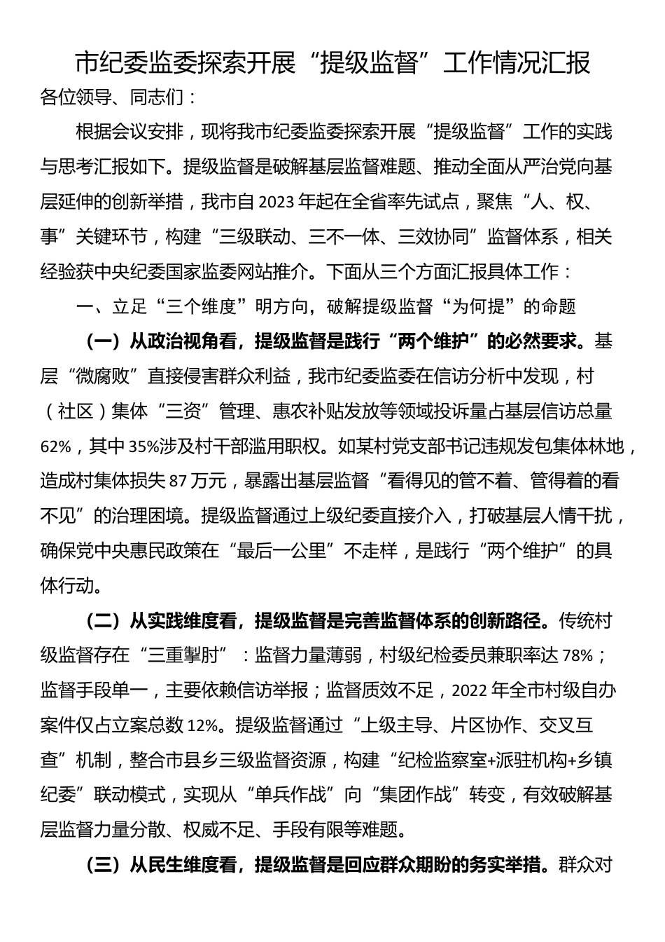 市纪委监委探索开展“提级监督”工作情况汇报_第1页