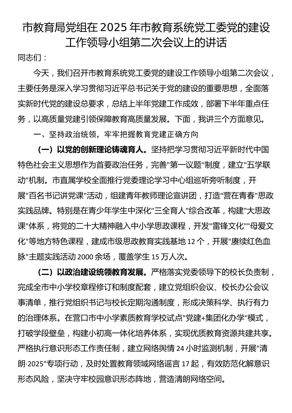 市教育局党组在2025年市教育系统党工委党的建设工作领导小组第二次会议上的讲话_第1页