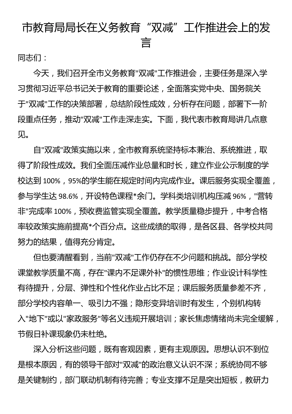 市教育局局长在义务教育“双减”工作推进会上的发言_第1页