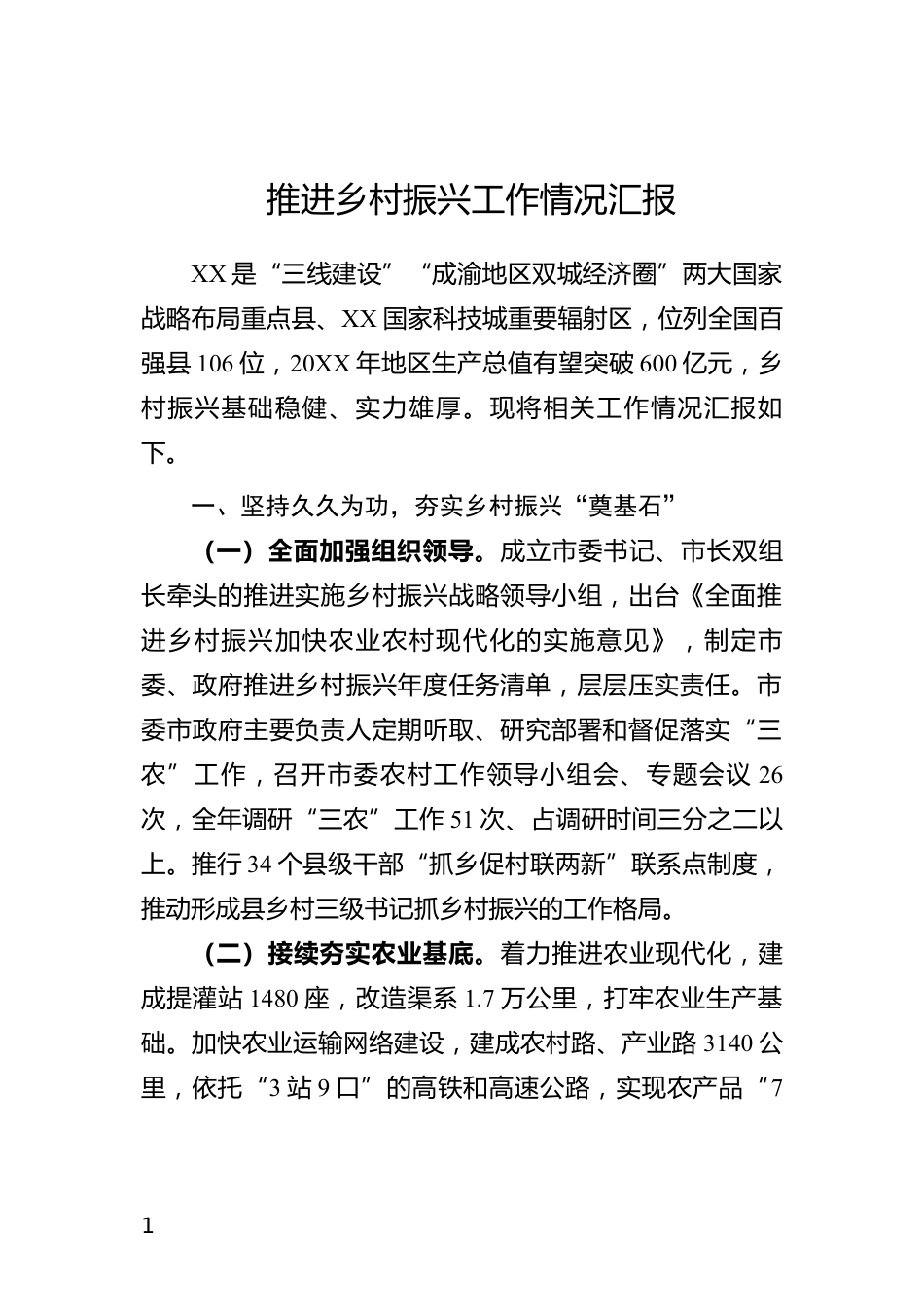 推进乡村振兴工作情况汇报_第1页