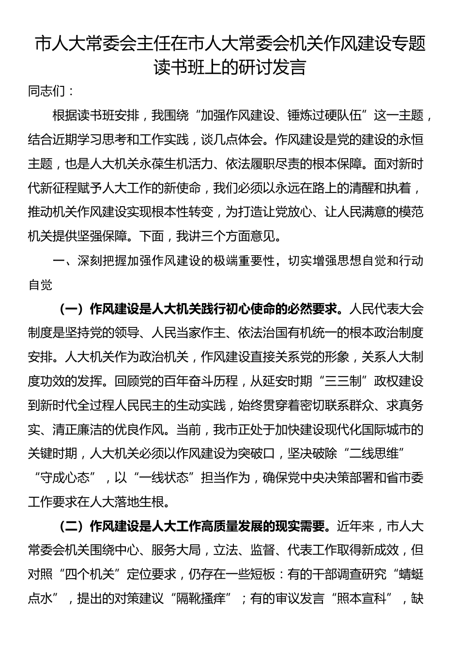 市人大常委会主任在市人大常委会机关作风建设专题读书班上的研讨发言_第1页