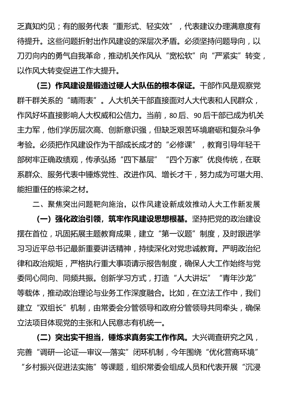 市人大常委会主任在市人大常委会机关作风建设专题读书班上的研讨发言_第2页