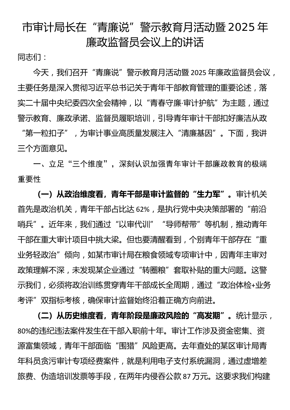 市审计局长在“青廉说”警示教育月活动暨2025年廉政监督员会议上的讲话_第1页