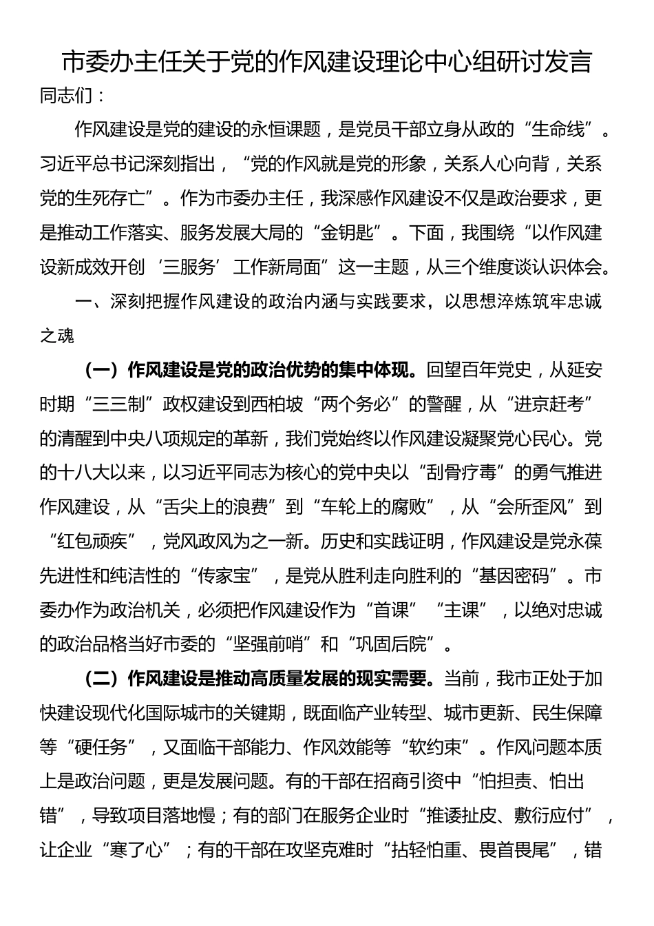 市委办主任关于党的作风建设理论中心组研讨发言_第1页