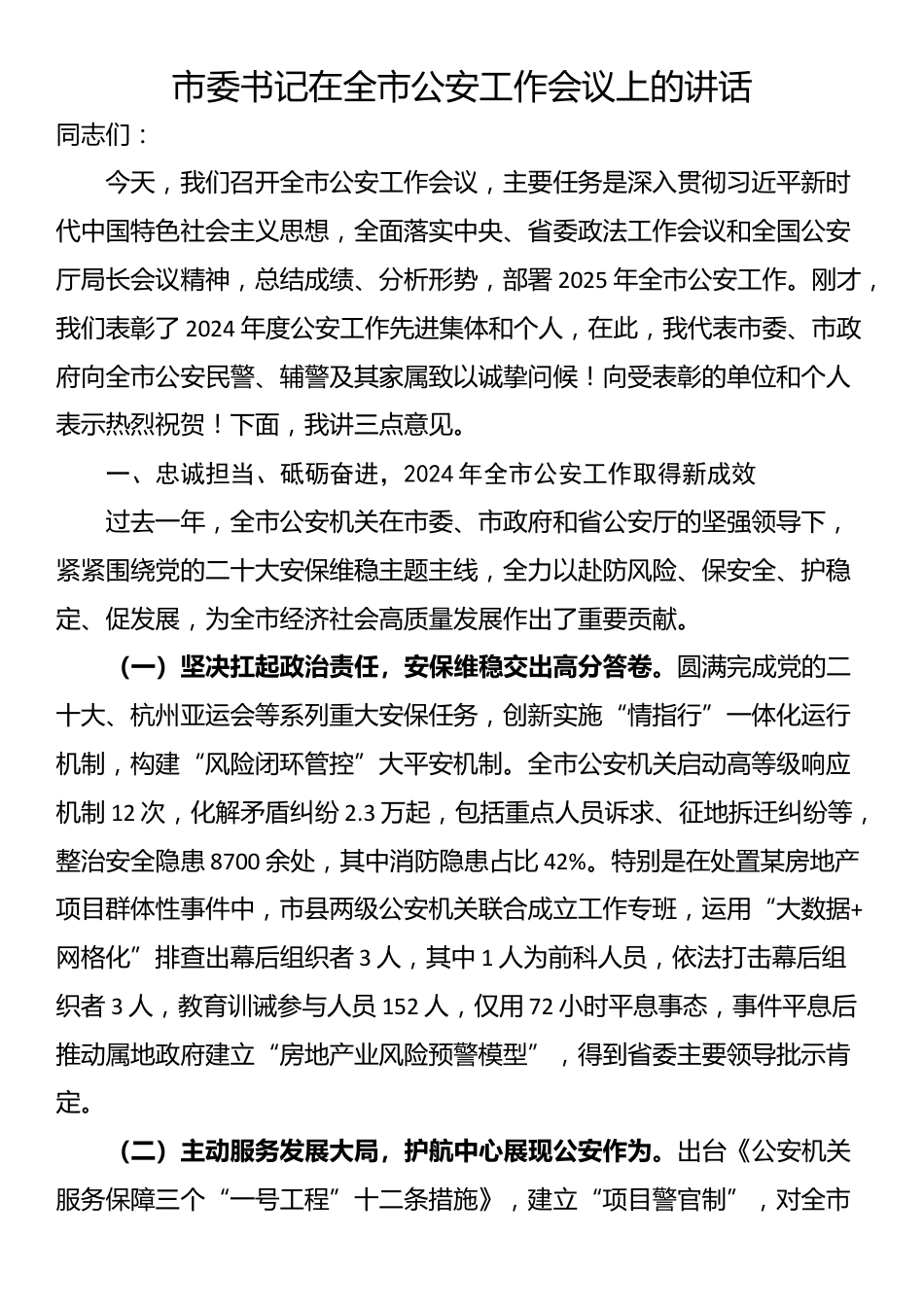 市委书记在全市公安工作会议上的讲话_第1页