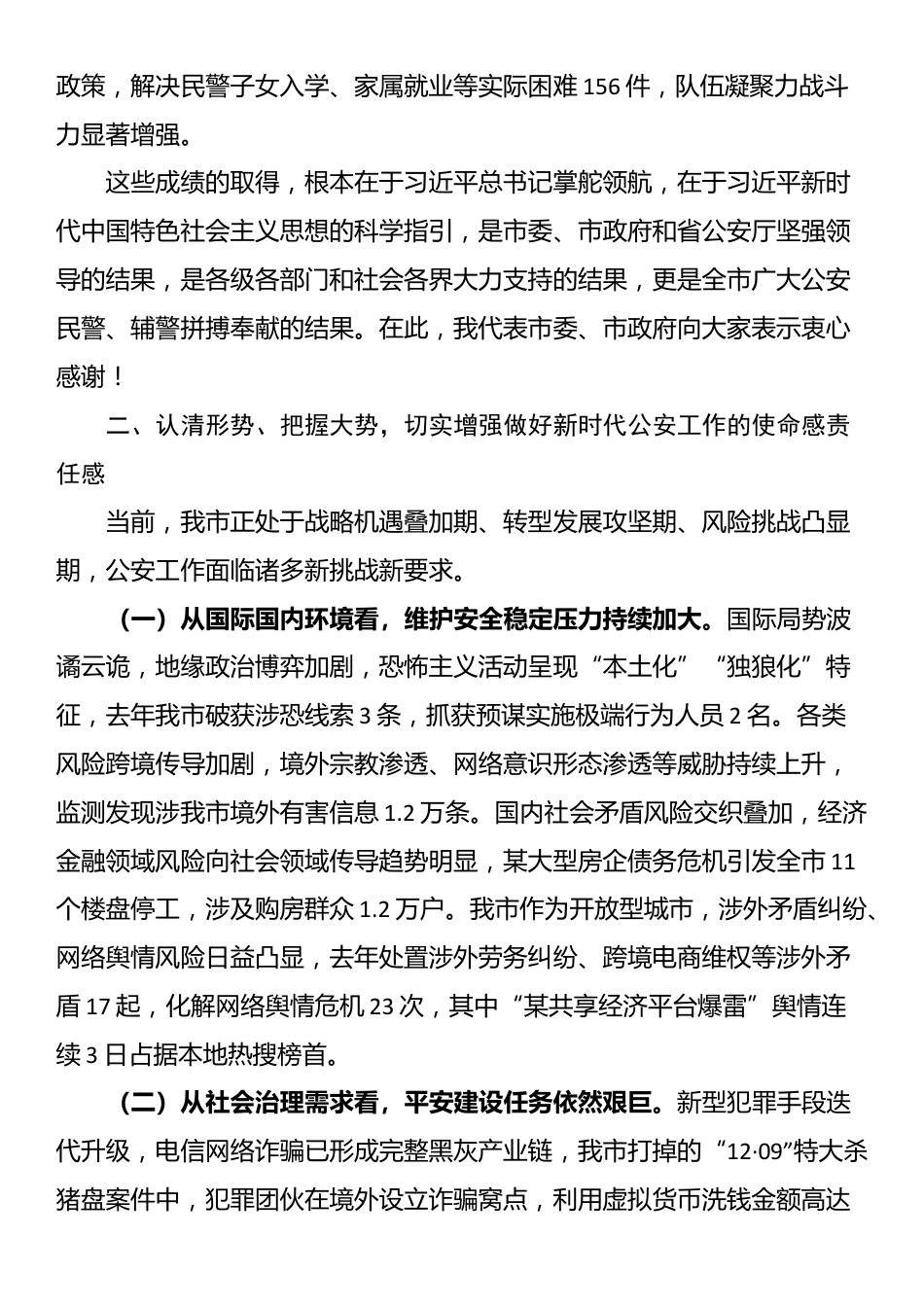 市委书记在全市公安工作会议上的讲话_第3页