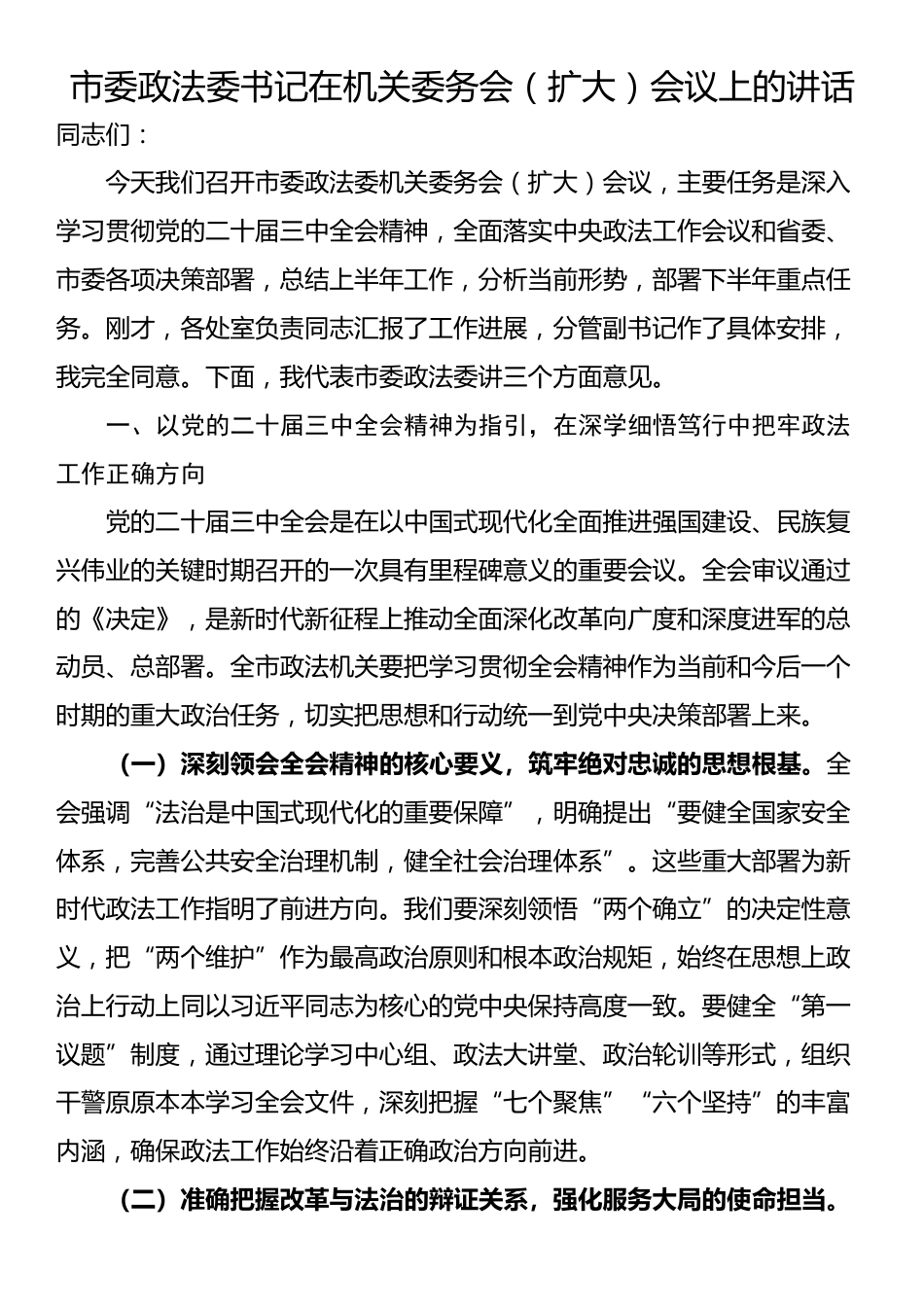 市委政法委书记在机关委务会（扩大）会议上的讲话_第1页