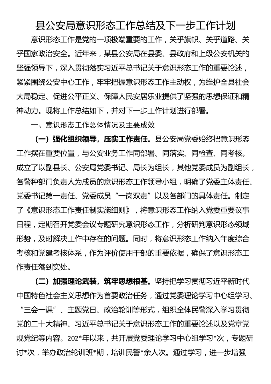 县公安局意识形态工作总结及下一步工作计划_第1页