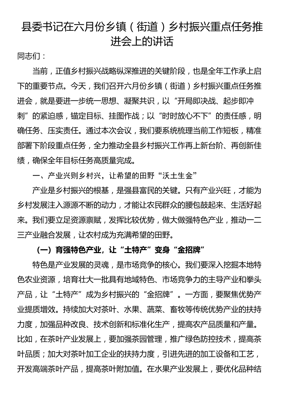 县委书记在六月份乡镇（街道）乡村振兴重点任务推进会上的讲话_第1页