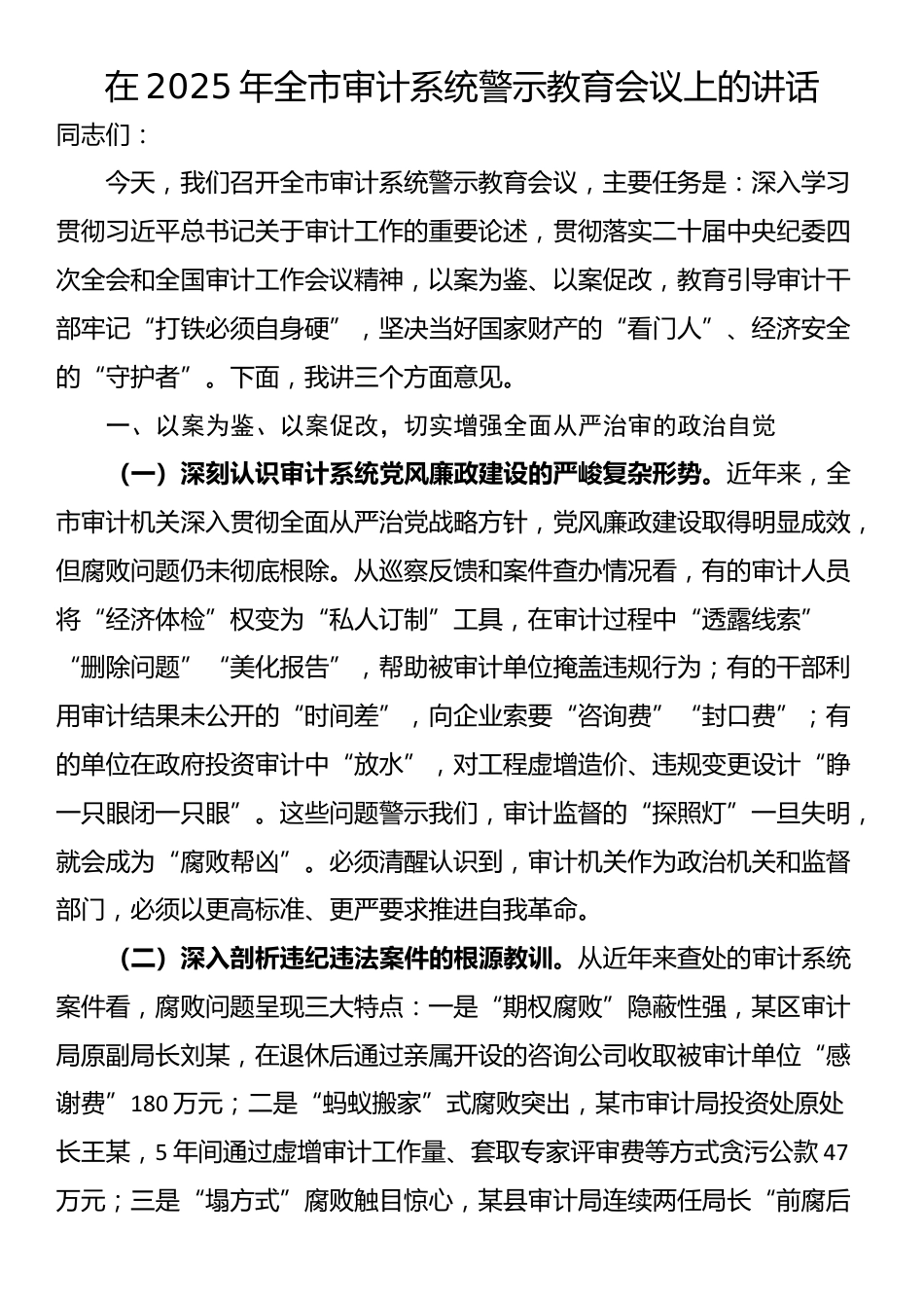 在2025年全市审计系统警示教育会议上的讲话_第1页