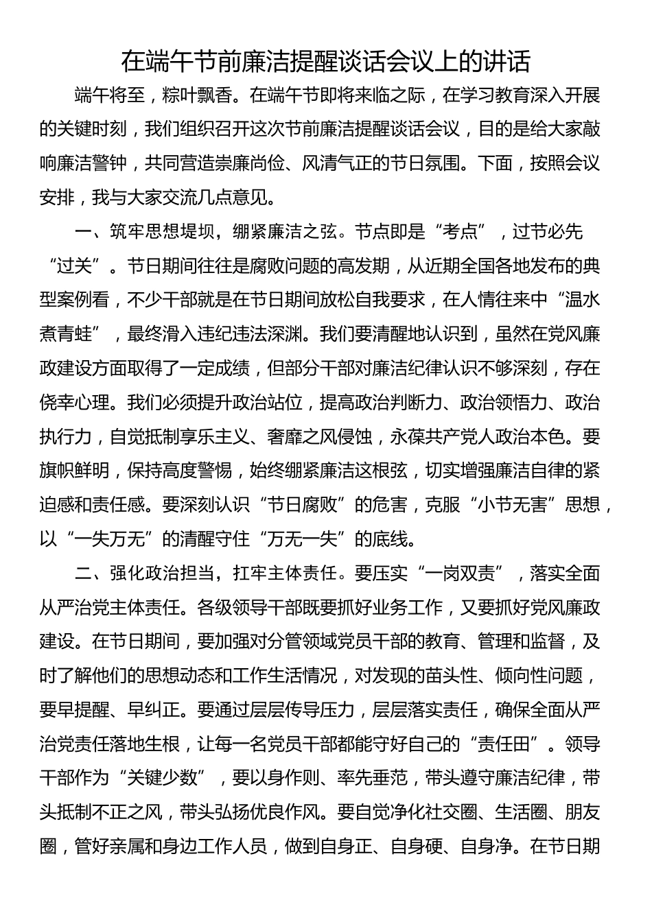 在端午节前廉洁提醒谈话会议上的讲话_第1页